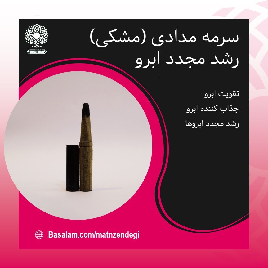 سرمه مدادی مشکی(کاملاتضمینی وطبیعی)