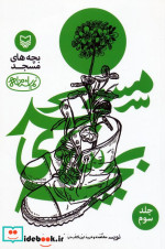 قیمت و خرید کتاب بچه های مسجد 3 اثر رضا بیات و فریدون ولایی | ایده بوک