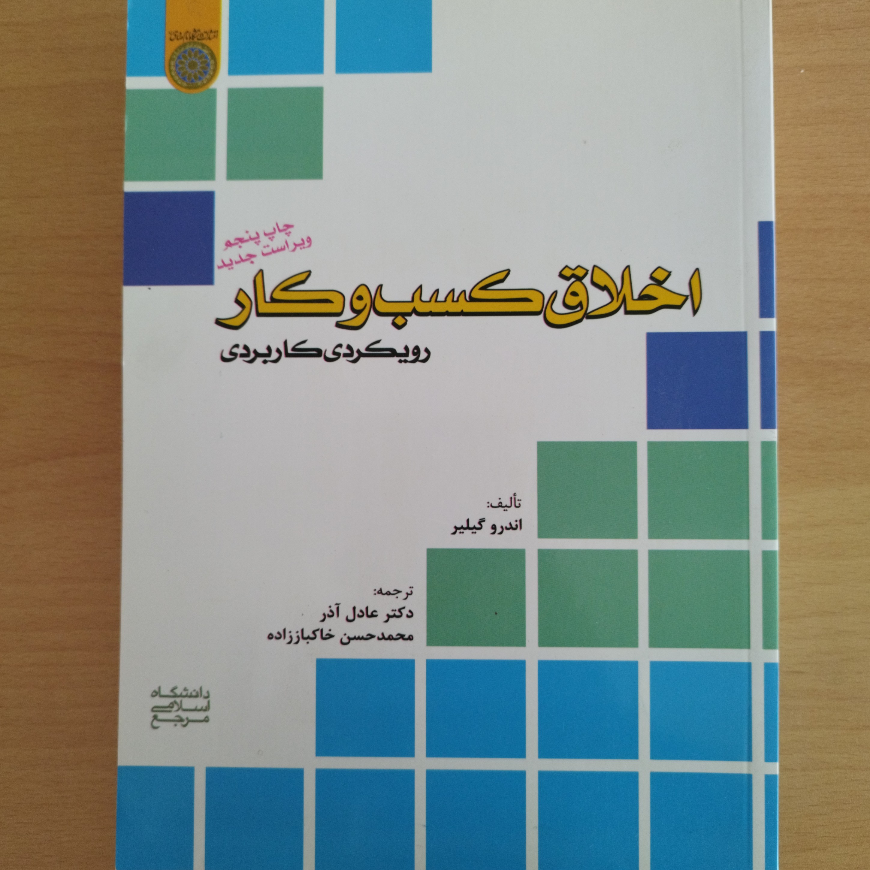 کتاب اخلاق کسب و کار رویکردی کابردی