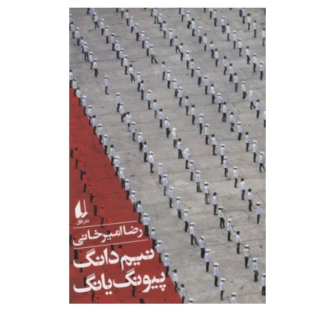 نیم دانگ پیونگ یانگ (شرح حال سفر به کره شمالی)