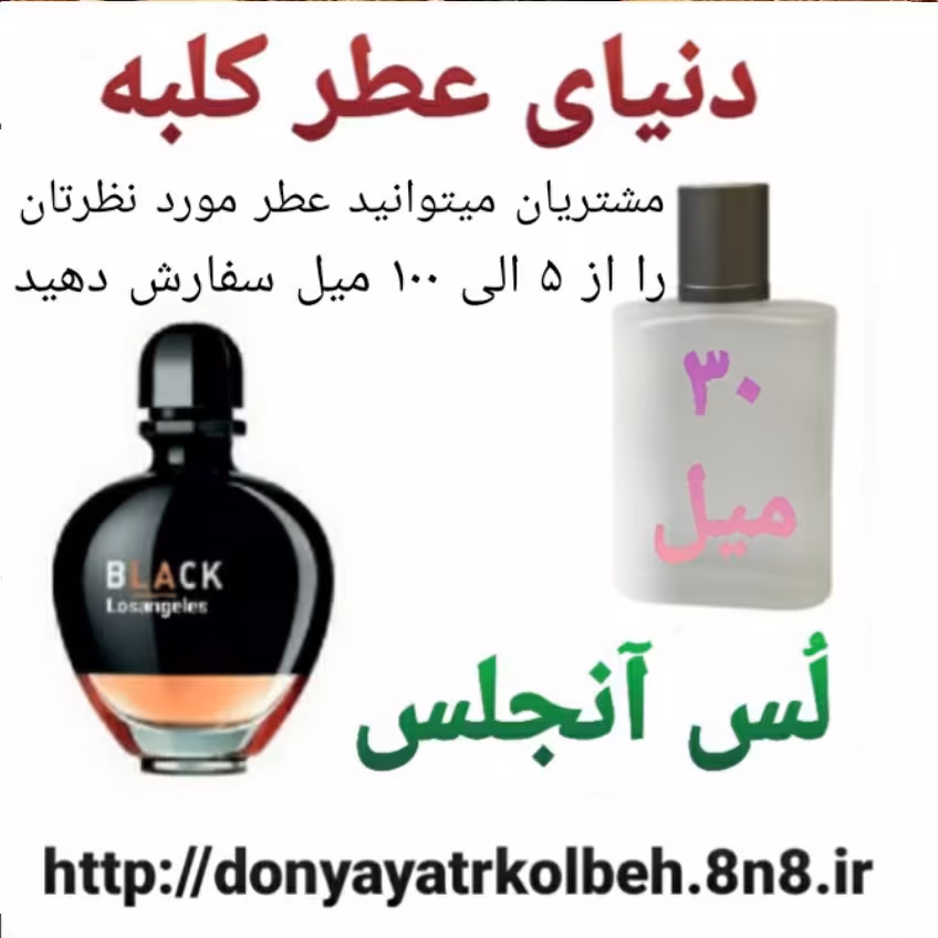 عطر لس آنجلس 30 میل