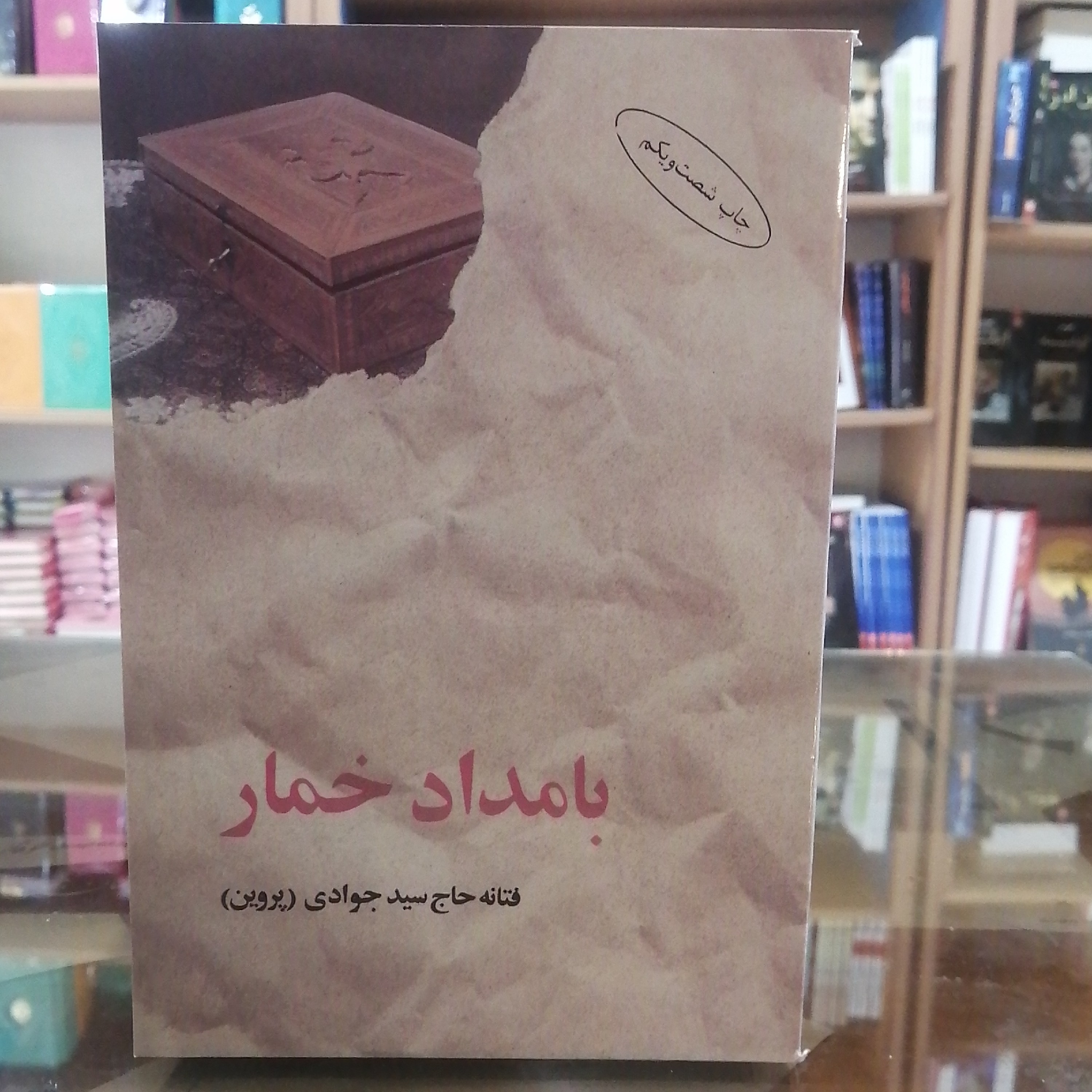 کتاب بامداد خمار نویسنده فتانه حاج سید جوادی متن کامل 