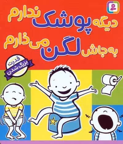دیگه پوشک ندارم به جاش لگن می ذارم (قدرت بزرگ شدن)