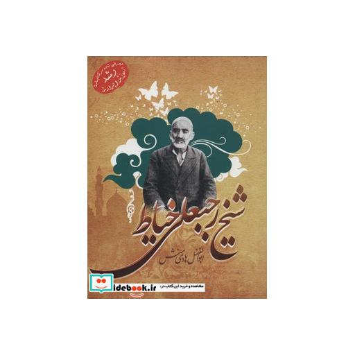 کتاب شیخ رجبعلی خیاط اثر ابوالفضل هادی منش