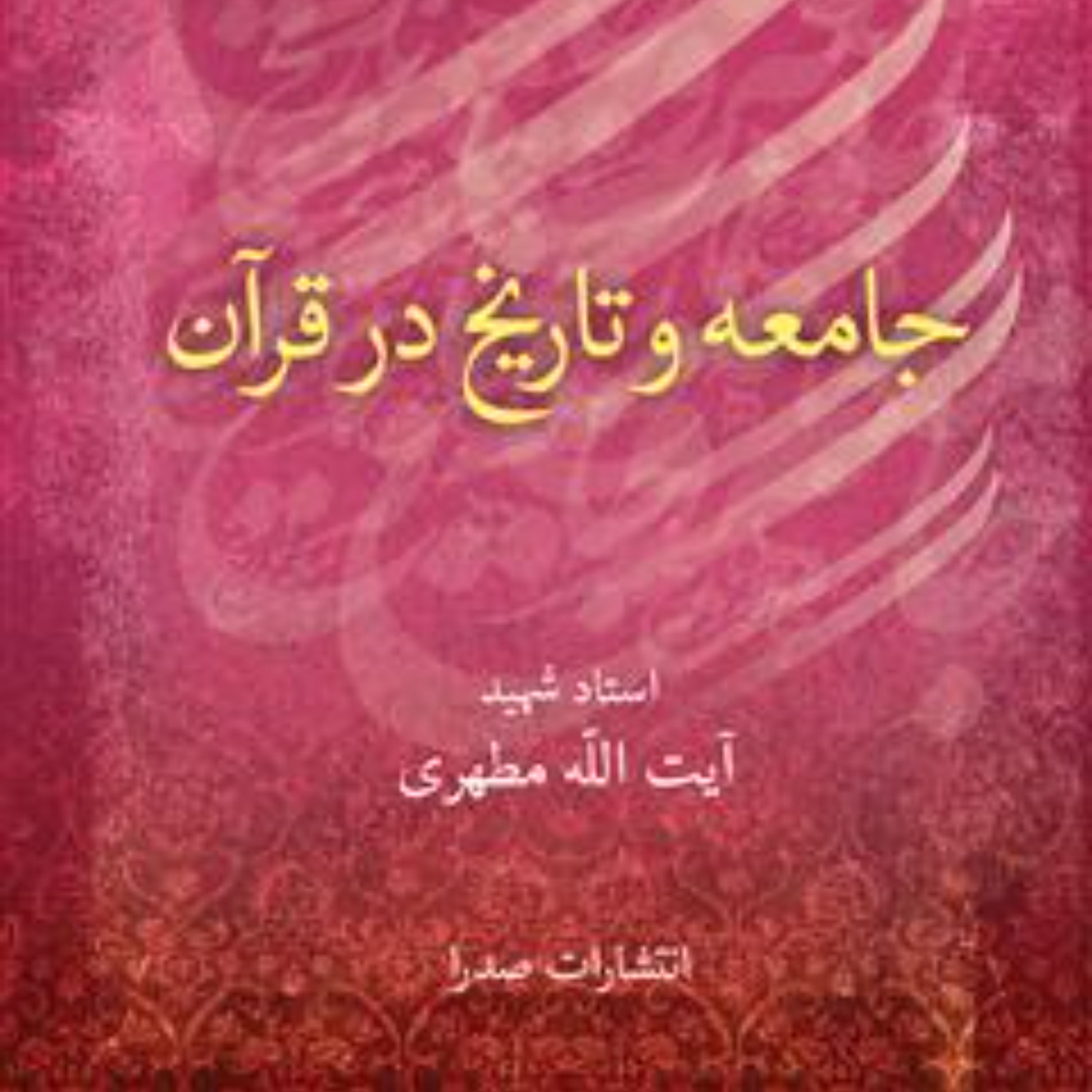 کتاب جامعه و تاریخ در قرآن شهید مطهری