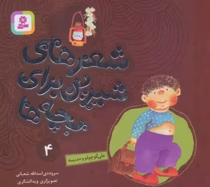 شعرهای شیرین برای بچه ها 4 (علی کوچولو و مدرسه)،(گلاسه)