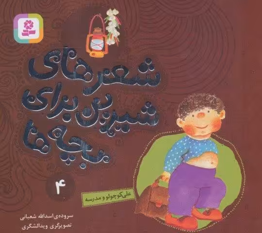شعرهای شیرین برای بچه ها 4 (علی کوچولو و مدرسه)،(گلاسه)