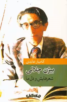 کتاب بیژن جلالی