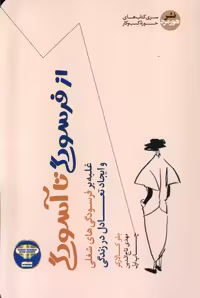 کتاب از فرسودگی تا آسودگی هورمزد
