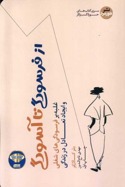 کتاب از فرسودگی تا آسودگی هورمزد