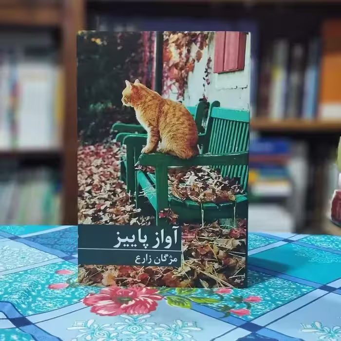 آواز پاییز مژگان زارع انتشارات برکه خورشید