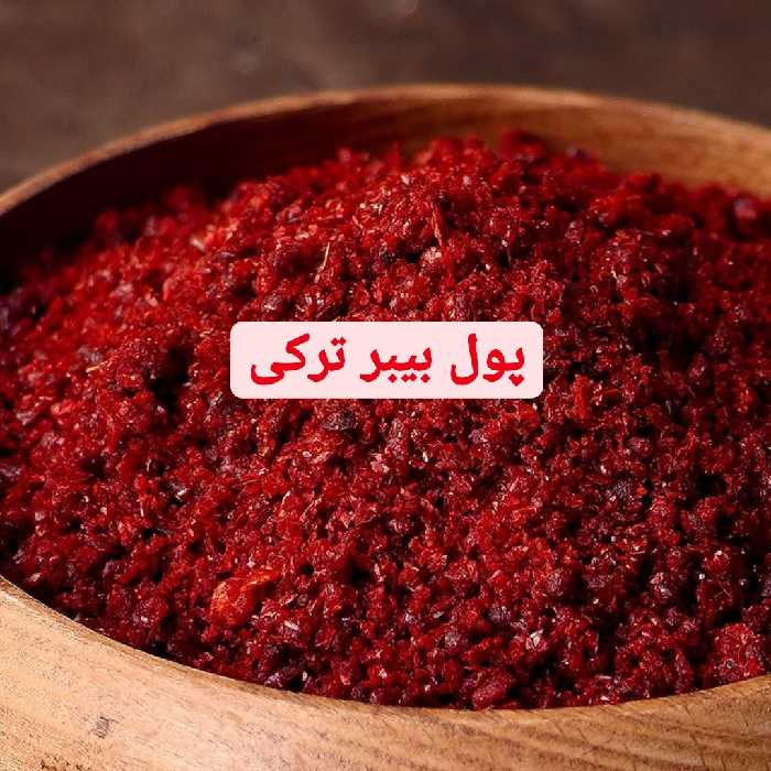 پول بیبر فلفل معروف ترک فلفل ترکی یک کیلو گرم