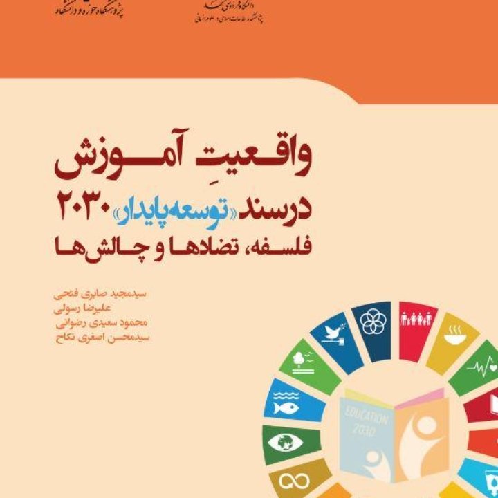واقعیت آموزش در سند توسعه پایدار 2030 فلسفه، تضادها و چالشها