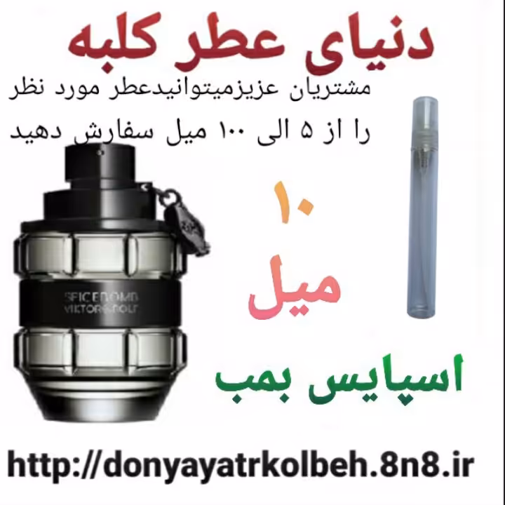 عطر اسپایس بمب 10 میل