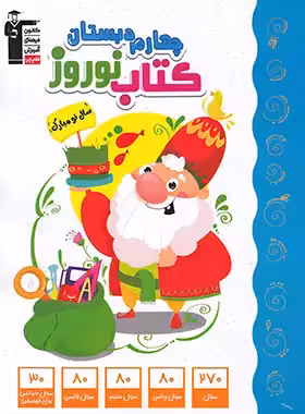 کتاب نوروز چهارم دبستان قلم چی | چی بخونم