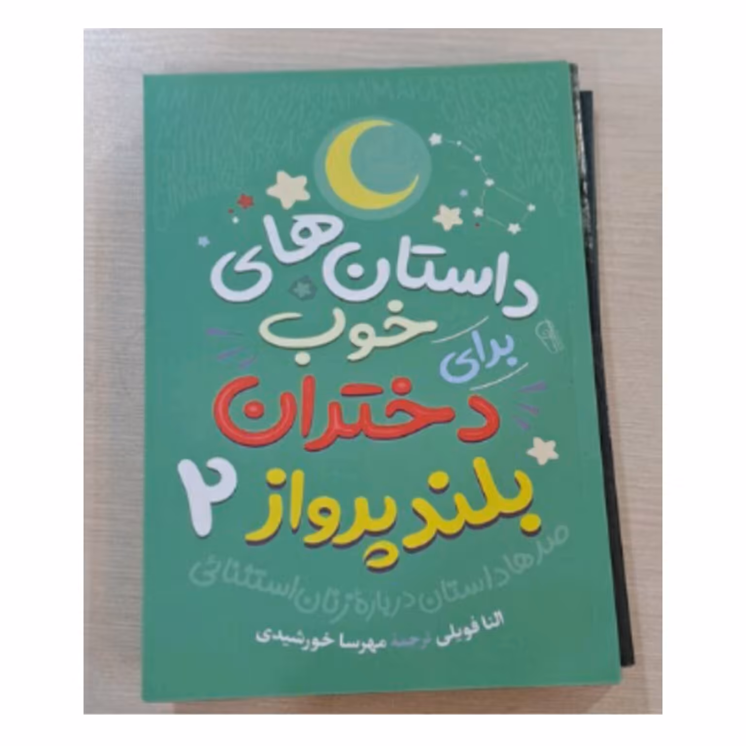 کتاب داستانهای خوب دختران بلند پرواز   2