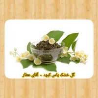 گل یاس کبود خشک  (75 گرم) آقای عطار