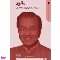 کتاب مالزی مرد سرکش در زمانه آشوب پیشگامان نوسازی آسیا اثر باری وین انتشارات دنیای اقتصاد