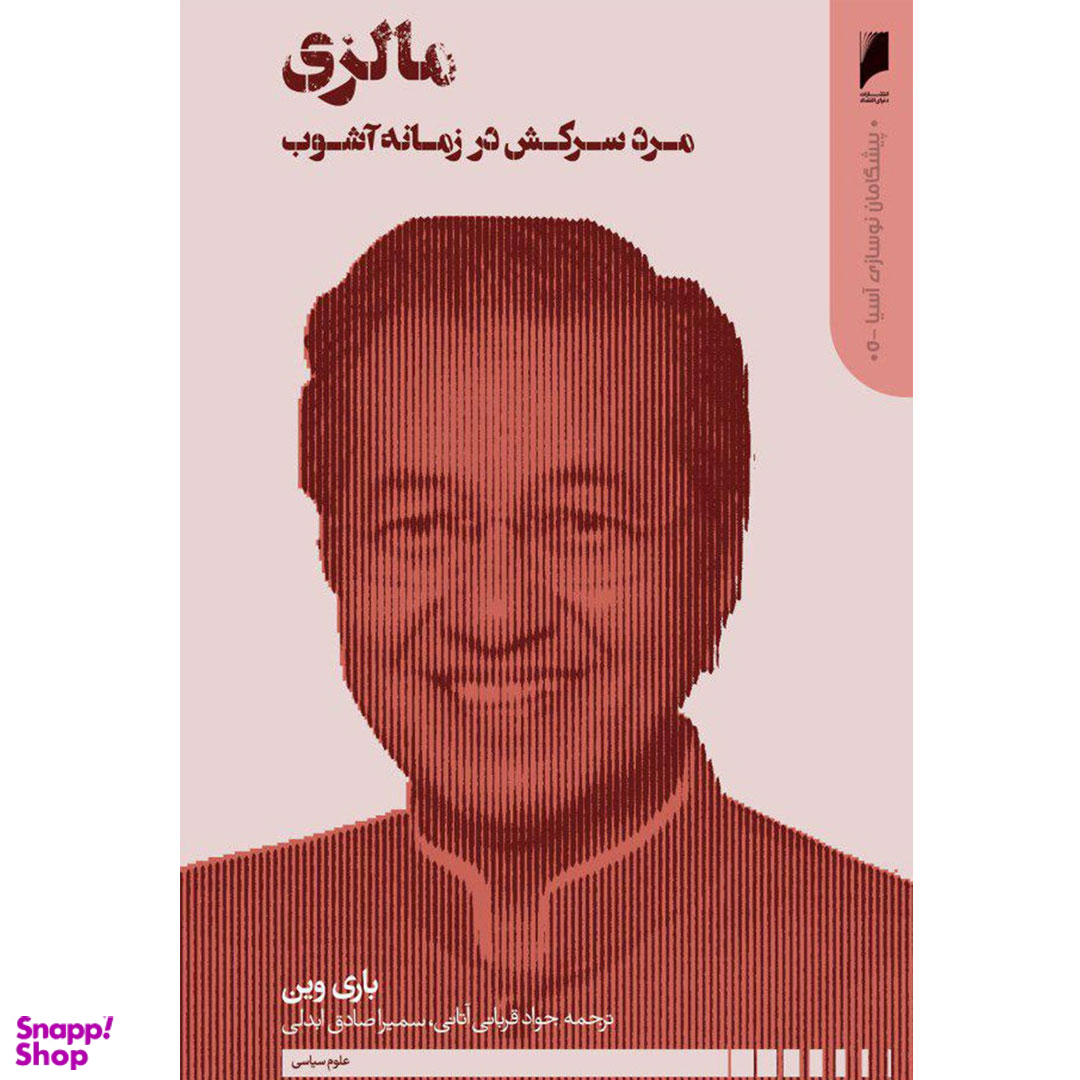 کتاب مالزی مرد سرکش در زمانه آشوب پیشگامان نوسازی آسیا اثر باری وین انتشارات دنیای اقتصاد