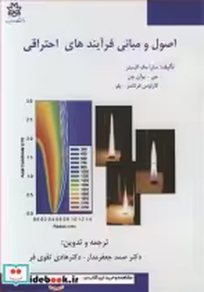 قیمت و خرید کتاب اصول و مبانی فرآیندهای احتراقی | ایده بوک