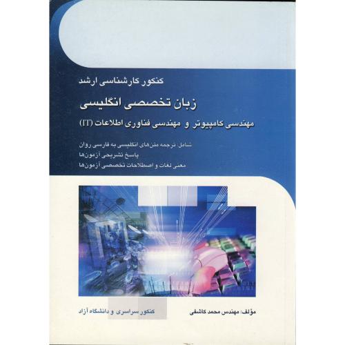 کتاب کارشناسی ارشد زبان تخصصی انگلیسی مهندسی کامپیوتر