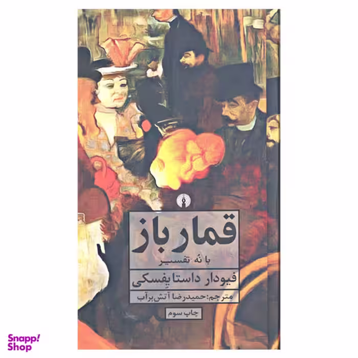 کتاب قمار باز با نه تفسیر اثر فیودار داستایفسکی نشر علمی و فرهنگی