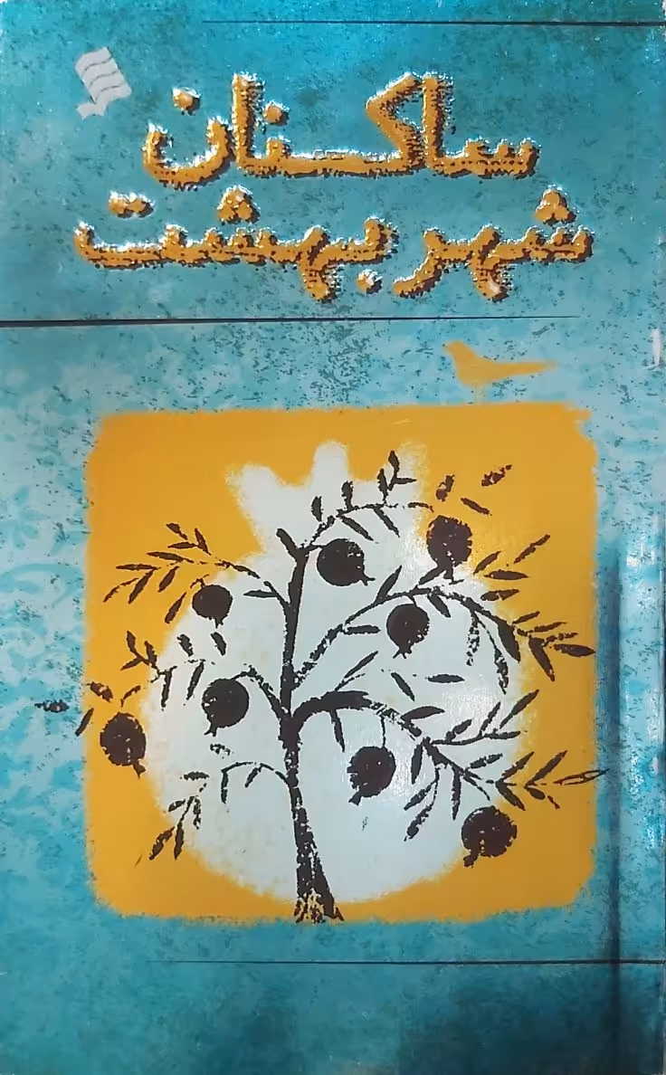 کتاب ساکنان شهر بهشت