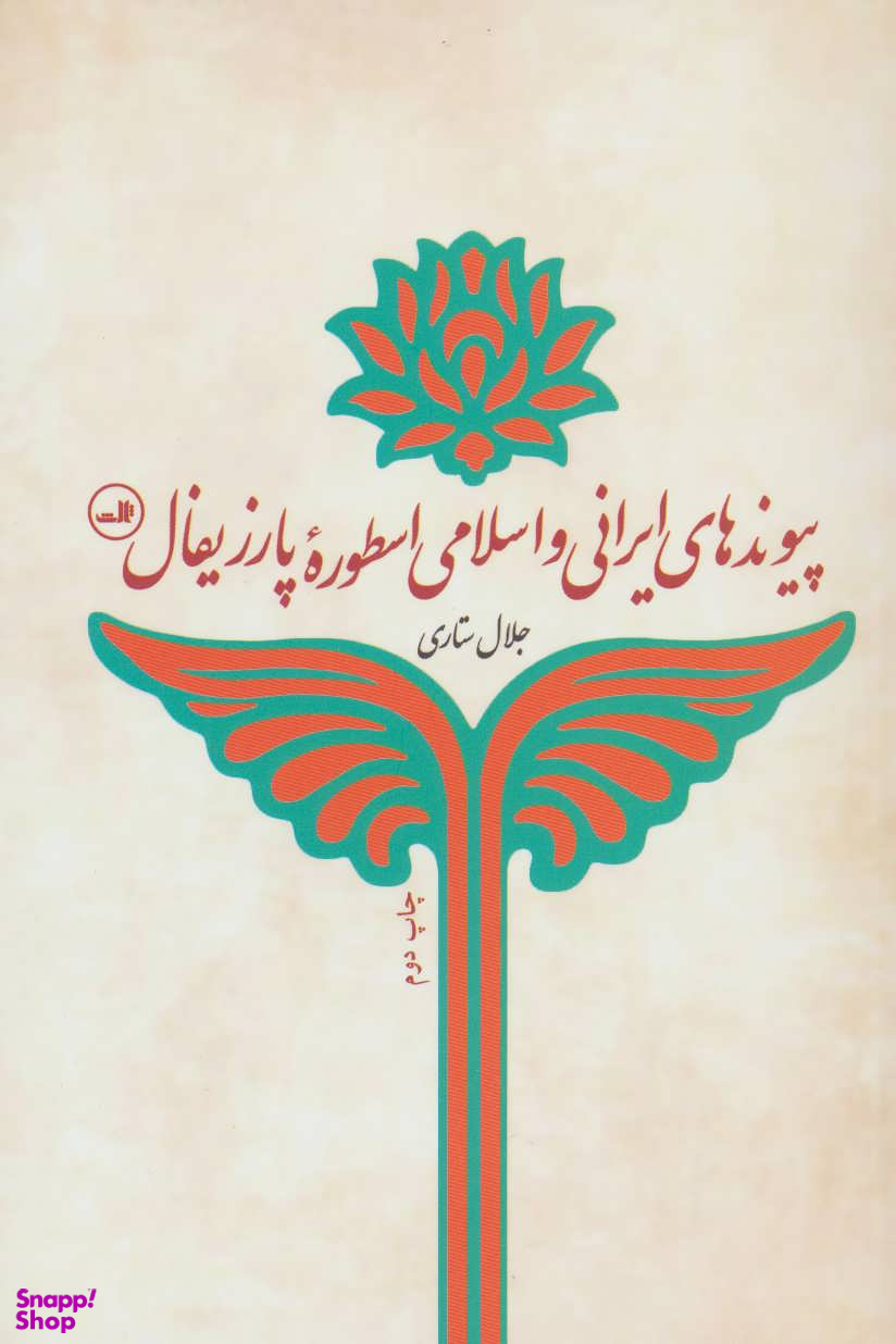 کتاب پیوندهای ایرانی و اسلامی اسطوره پارزیفال اثر جلال ستاری نشر ثالث