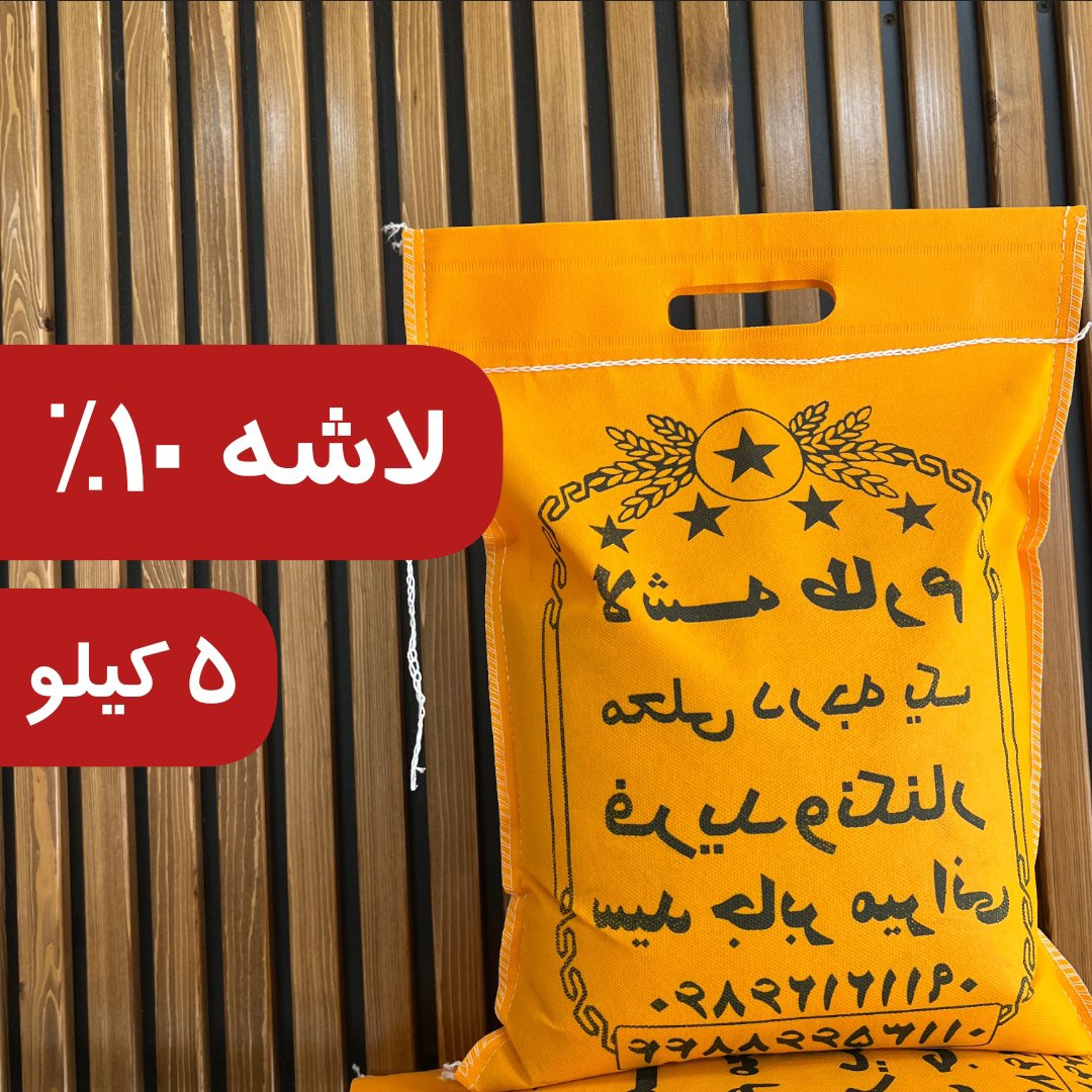 برنج لاشه طارم فریدونکنار معطر 10 درصد ارسال رایگان به سراسر کشور