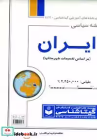 قیمت و خرید نقشه سیاسی ایران نشر گیتاشناسی | ایده بوک