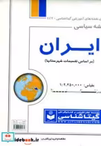 قیمت و خرید نقشه سیاسی ایران نشر گیتاشناسی | ایده بوک