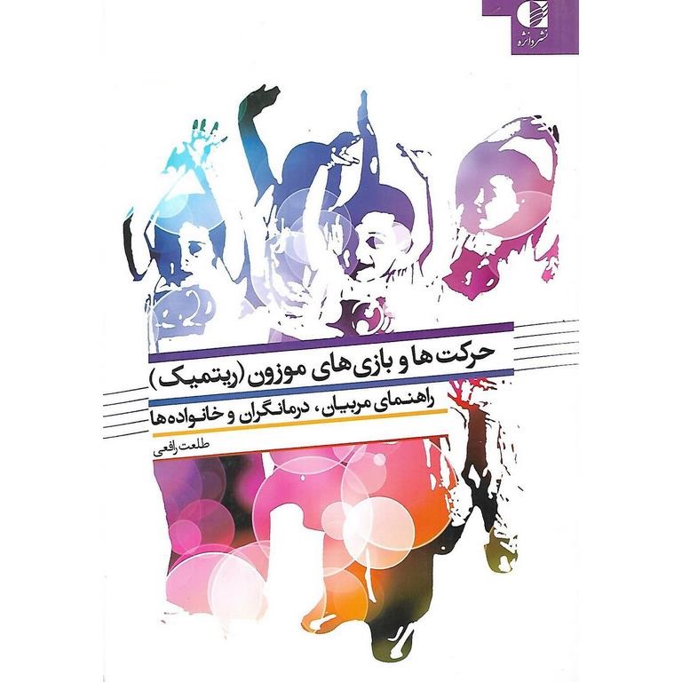 حرکت ها و بازی های موزون (ریتمیک)