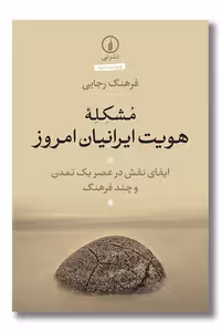 کتاب مشکله هویت ایرانیان امروز