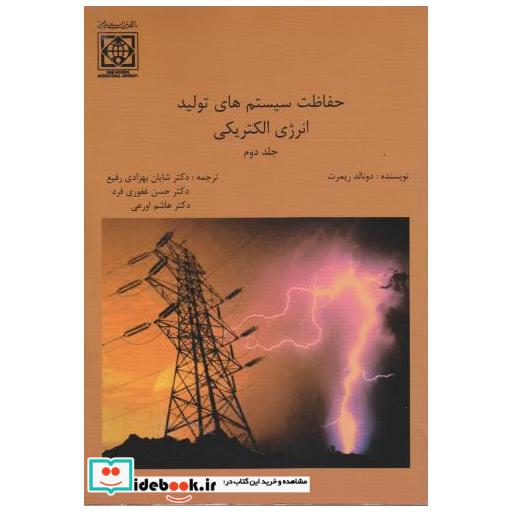 کتاب حفاظت سیستم های تولید انرژی الکتریکی (ج2) اثر دونالد ریمرت
