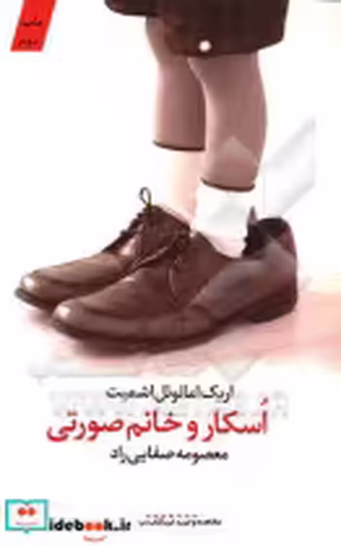 قیمت و خرید کتاب اسکار و خانم صورتی نشر کتابستان معرفت | ایده بوک