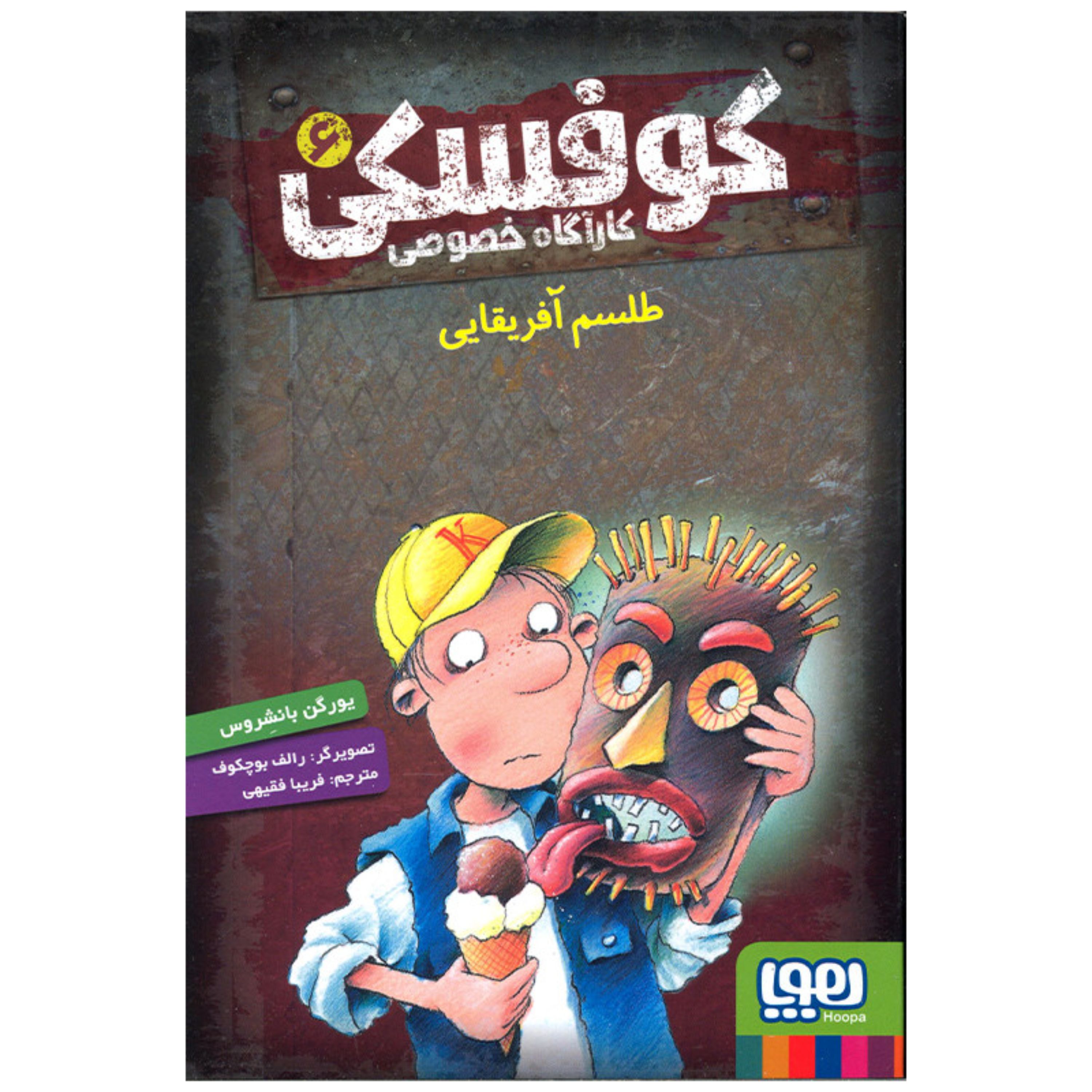 کتاب کوفسکی جلد6(طلسم آفریقایی)