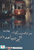 قیمت و خرید کتاب من برای دیدار کوتاه به این دنیا آمده ام | ایده بوک