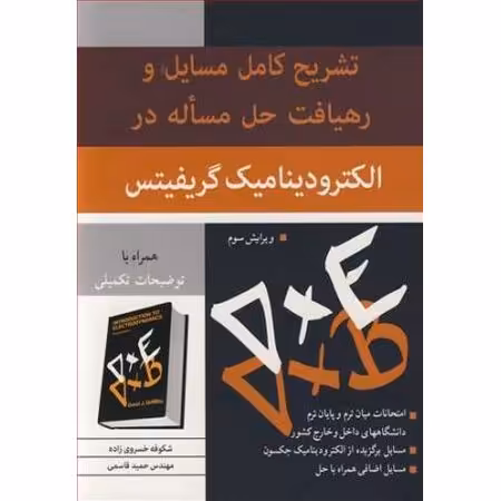 تشریح کامل مسایل و رهیافت حل مساله در الکترودینامیک گریفیتس (ویرایش سوم)