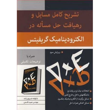 تشریح کامل مسایل و رهیافت حل مساله در الکترودینامیک گریفیتس (ویرایش سوم)
