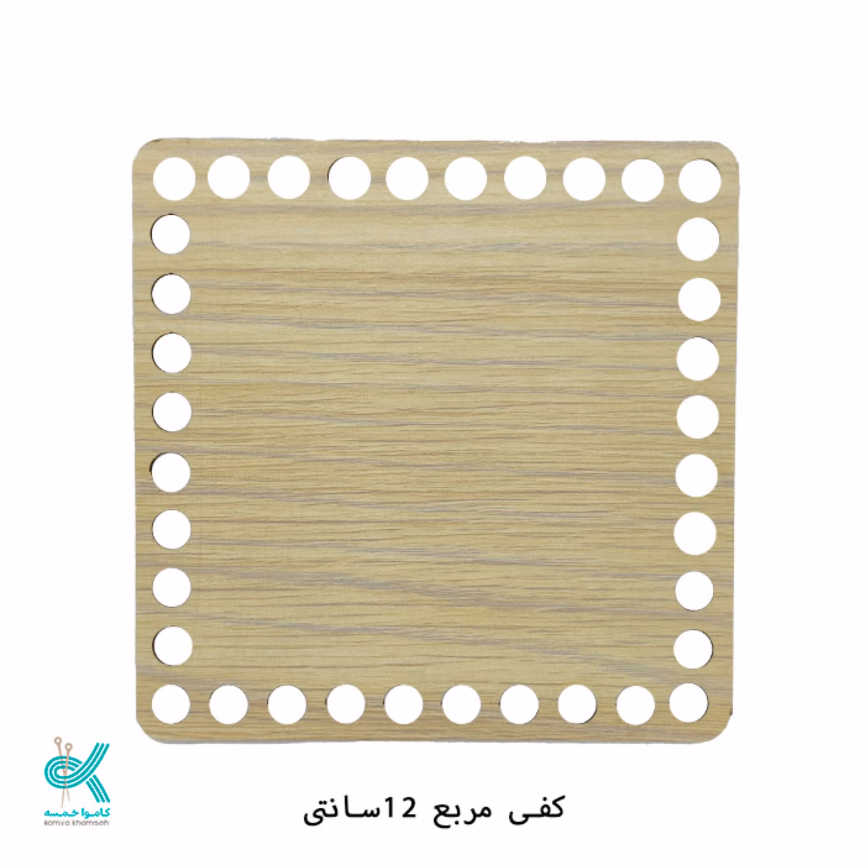 کفی تریکو بافی مربع چوبی سایز  12 سانت 