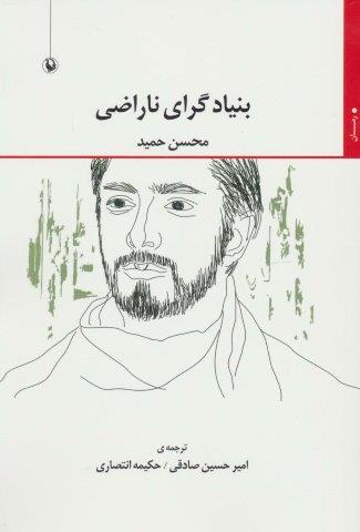 بنیادگرای ناراضی
