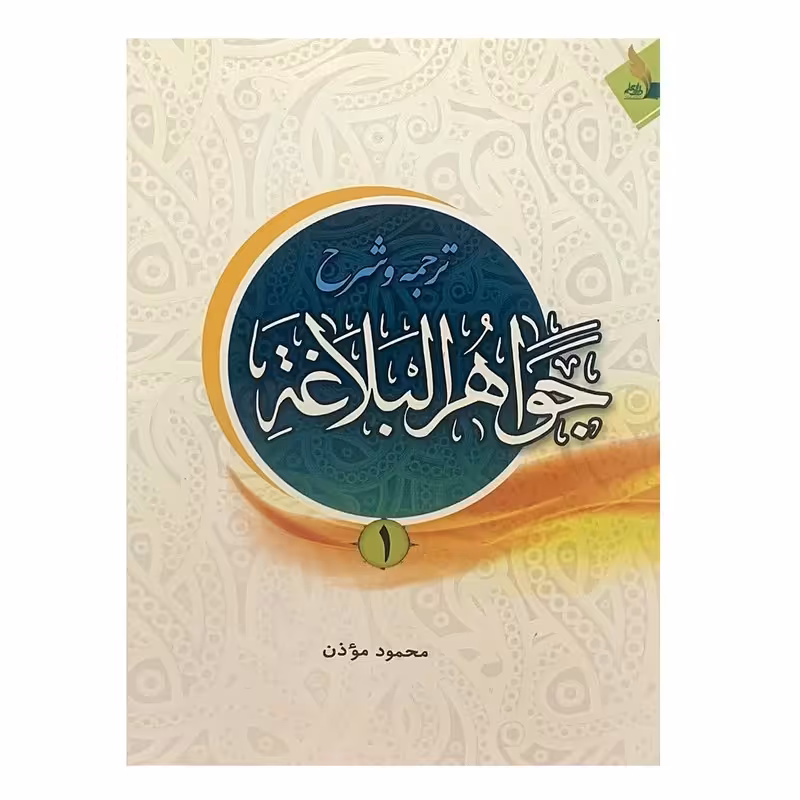 کتاب ترجمه و شرح جواهرالبلاغه اثر محمود موذن جلد 1 نشردارالعلم