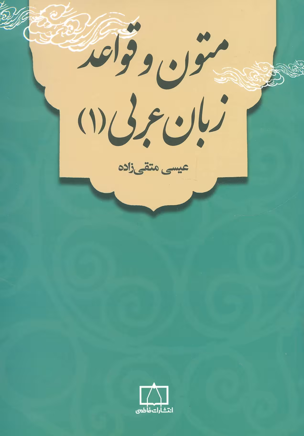 کتاب متون و قواعد زبان عربی 1