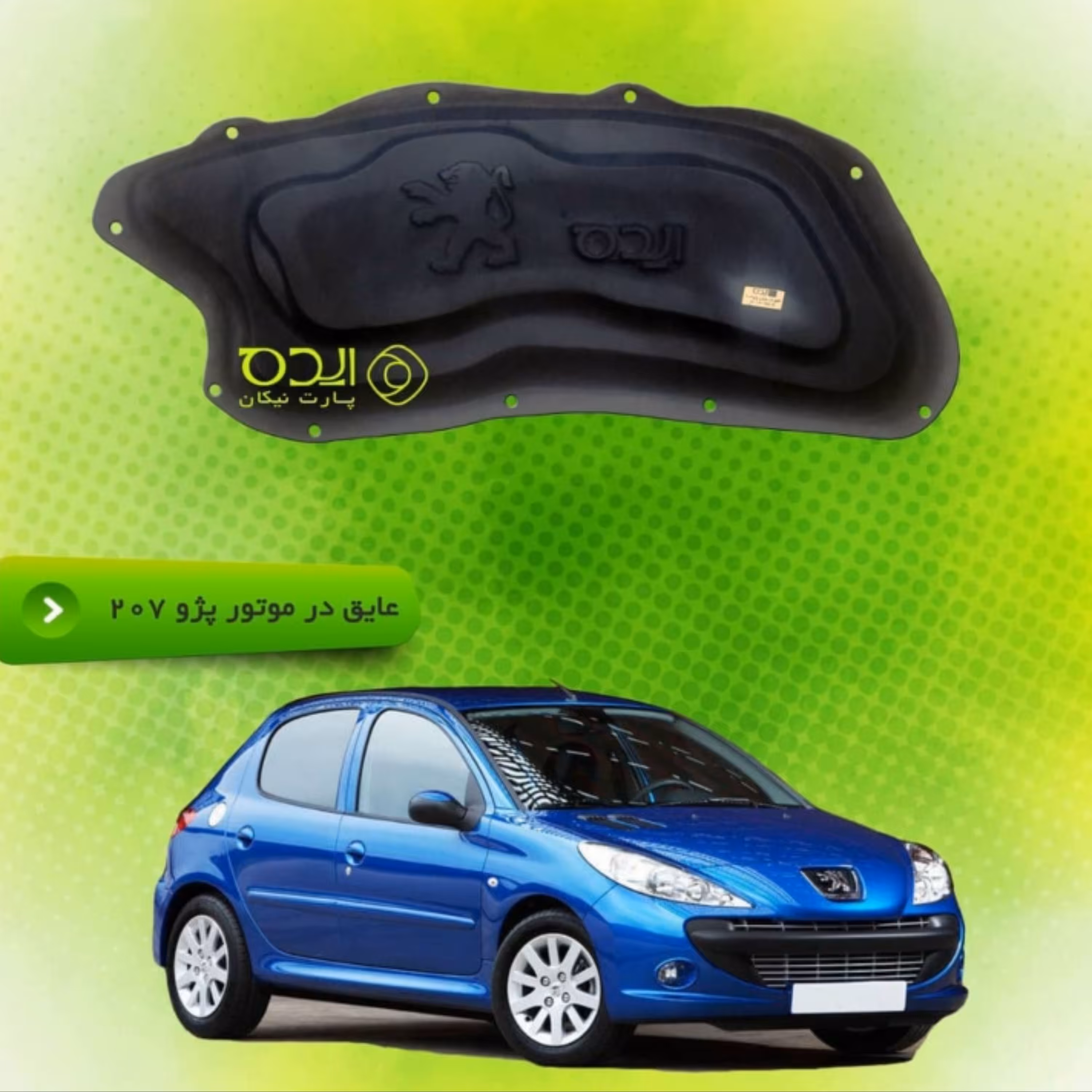 عایق کاپوت خودرو 206 .207