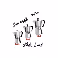 موکاپات 2cup (قهوه ساز)همراه هدیه