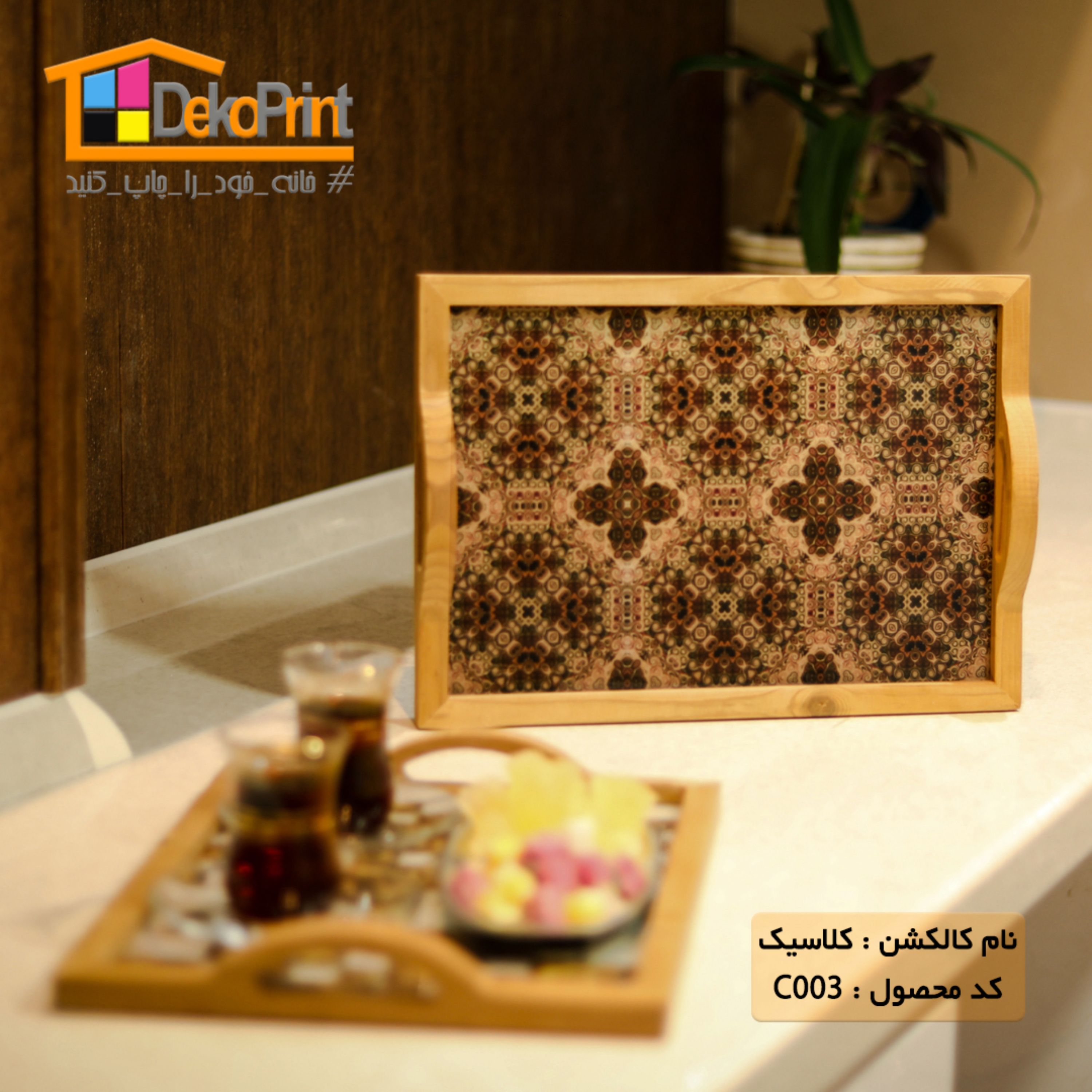 سینی پذیرایی عروس (طرح کلاسیک003)