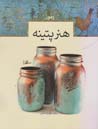 کتاب رموز هنر پتینه