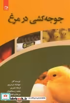 قیمت و خرید کتاب جوجه کشی در مرغ اثر جهانشاه ایران پور | ایده بوک
