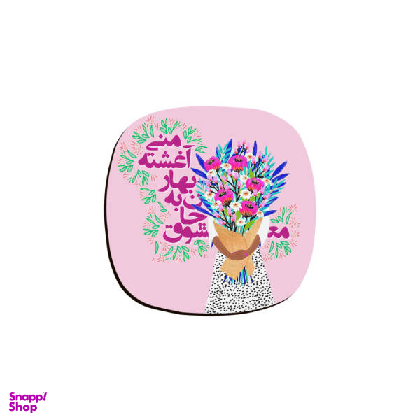 زیر لیوانی ترمه طراحان ایده مدل معشوق جان به بهار آغشته کد trm207