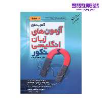 گنجینه آزمون های زبان انگلیسی کنکور نشر مبتکران